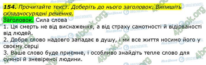 ГДЗ Українська мова 9 клас сторінка 154